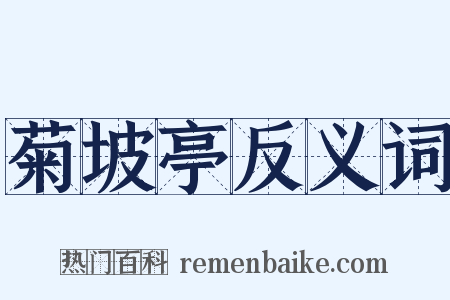 菊坡亭反义词是什么意思的图片